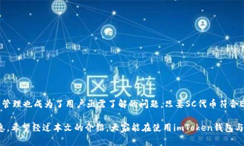 imToken钱包能存放SC（赋能币）吗？

imToken钱包, SC代币, 数字货币, 钱包存储/guanjianci

在当今快速发展的区块链领域，数字货币钱包的选择变得尤为重要。不同的钱包具备不同的功能和支持的代币种类，其中imToken钱包备受用户青睐。关于imToken钱包能否存放SC（赋能币），这个问题吸引了许多用户的关注。本文将详细探讨imToken钱包的功能、SC代币的特点，以及如何安全地将这两者结合。

一、认识imToken钱包

imToken钱包是一款入门简单、功能强大的数字货币钱包应用。它不仅支持多种主流的数字货币，包括以太坊（ETH）及其ERC-20代币，也不断在提升自身的功能与用户体验。例如，imToken提供了去中心化交易所的接入，让用户可以在钱包内直接进行交易，省去繁琐的操作流程。

用户界面友好，功能布局清晰，帮助用户轻松管理自己的数字资产。此外，imToken的钱包安全性相对较高，采用了多重加密技术，用户的私钥均存储在本地，确保了资产的安全。

二、了解SC（赋能币）

SC代币即赋能币，是一个基于区块链技术的数字资产，主要应用于智能合约和去中心化应用中。赋能币的价值在于其能够促进多方生态的良性运转，激励用户参与到更为复杂的经济活动中。

值得一提的是，赋能币的使用场景非常广泛，并且其流通性较强，得到了越来越多投资者的关注。随着数字资产的快速发展，越来越多的用户开始关注如何在安全的钱包中存储和管理SC。

三、imToken钱包与SC的兼容性

对于许多人而言，能不能在imToken钱包中存放SC代币，实际上与钱包对各类代币的支持程度紧密相关。这一方面依赖于imToken自身的更新和支持，另一方面则取决于SC代币的技术标准。

据悉，imToken钱包目前已经支持众多ERC-20代币，而SC代币也有可能基于这个标准发行。若SC代币符合ERC-20的标准，用户便可以在imToken中顺利地存放和管理。

四、如何在imToken钱包中存放SC代币

若用户确认SC符合ERC-20标准，则可以按照以下步骤，在imToken中存放SC代币。

ol
    li打开imToken钱包应用，并登录你的账户。/li
    li在主界面中，点击“添加资产”，通过搜索框输入“SC”或“赋能币”，找到对应的代币。/li
    li添加成功后，用户即可看到SC代币的余额，并进行转账、交易等操作。/li
/ol

五、数字资产安全注意事项

在存放数字资产时，安全性永远是大家最重要的考虑因素。虽然imToken钱包提供了较为安全的存储方案，但用户依然需要关注以下几点：

ul
    li确保备份私钥：在钱包中生成私钥时，一定要将其妥善保存，以防丢失。/li
    li避免常见的网络骗局：切忌在不明链接上输入个人信息或私钥，这类链接常常会导致资产被盗。/li
    li开启双重验证：如果钱包支持此功能，建议开启双重验证，以增加安全层级。/li
/ul

六、总结

imToken钱包因其安全性和使用方便性，已经成为了众多数字货币用户的首选。而SC代币作为近期颇受关注的数字资产之一，其在imToken中的存放与管理也成为了用户亟需了解的问题。只要SC代币符合ERC-20标准，便可以顺利地在imToken中进行存储和操作。通过合理的安全措施，用户可以有效保护自己的数字资产，享受数字货币带来的便捷与乐趣。

总之，imToken钱包为用户提供了一种便捷、安全的数字资产管理方式，无论是新手还是有经验的投资者，都能够在这里找到合适自己的操作方法和信息。希望经过本文的介绍，大家能在使用imToken钱包与SC代币的过程中，获得更好的体验。