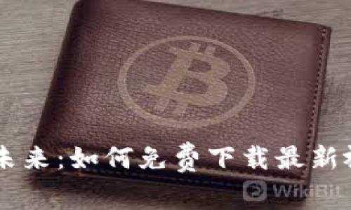 揭秘金融区块链的未来：如何免费下载最新视频，抓住投资机遇！