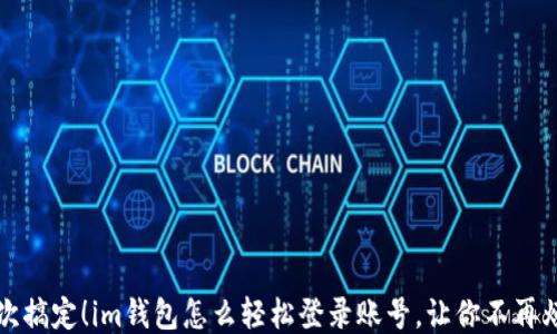 
一次搞定！im钱包怎么轻松登录账号，让你不再烦恼