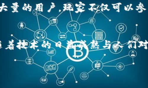 baioti探索GGC全球游戏区块链：游戏与区块链融合的未来之旅/baioti  
区块链,游戏, GGC, 数字经济/guanjianci  

引言：前所未有的游戏体验  
近年来，区块链技术的迅猛发展对各个行业产生了深远的影响，游戏行业也不例外。GGC全球游戏区块链正是这一领域的新兴力量，其独特的特性让众多玩家为之振奋。想象一下，你在游戏中拥有的每一项虚拟资产，都会由区块链提供的不可篡改的记录来支持，这种前景似乎令人难以置信，却又触手可及。这正是GGC所探索的未来。  

GGC全球游戏区块链是什么？  
首先，GGC全球游戏区块链是一项结合区块链技术和电子游戏的创新项目。它利用去中心化的网络架构，为游戏开发者和玩家提供了一个透明、安全的生态系统。在这个生态系统中，玩家不仅可以玩游戏，还可以通过参与游戏获取经济收益，甚至将游戏中的资产进行交易，打开全新的经济模式。  

区块链如何改变游戏体验  
传统的游戏模式往往是中心化的，玩家的所有数据和资产都掌握在开发者手中。而区块链的引入改变了这一切。通过GGC，玩家的虚拟资产将会在链上永久存储，确保所有权的真实性与完整性。这意味着，玩家可以真正拥有他们的游戏物品，无论是稀有的武器、角色皮肤，还是其他虚拟资产，都将在区块链上以数字形式存在，绝不再是“租用”。  

游戏与经济的无缝连接  
GGC全球游戏区块链不仅提升了玩家体验，而且深刻改变了游戏经济。通过GGC，开发者可以直接设置游戏内经济模型，玩家则可以通过参与活动、完成任务和挑战，与其他玩家进行交互，甚至创造自己的虚拟商品并销售。区块链的去中心化特征让这一切都成为可能，资金流动透明，确保了每一位参与者的利益。  

为何选择GGC？  
首先，GGC提供了一种全新的玩家参与方式。在这个平台上，玩家不仅仅是消费内容的受众，他们的参与可以直接推动游戏的生态成长；其次，开发者也能从中受益，通过卖出道具、有限版物品等途径实现盈利；而玩家不仅享受游戏乐趣的同时，也可以通过交易获得相应的回报。这种双赢的模式，是GGC成功的秘诀之一。  

技术保障：安全与可扩展性  
GGC全球游戏区块链背后的技术架构令人信服。以太坊、EOS等主流区块链技术为基础，不仅确保了网络的高效性，同时，去中心化的特性更是保证了信息的安全性。每个交易都经过加密处理，确保数据不会被篡改。此外，随着技术的不断迭代，GGC致力于提升网络的处理能力，以应对未来更为庞大的玩家数量和交易需求。  

玩家与开发者的创新合作  
GGC全球游戏区块链的另一大亮点在于它为玩家和开发者之间建立了创新的合作关系。玩家可以直接参与到游戏的制作、测试和内容创建中。这种模式不仅激发了玩家的创作热情，还能让游戏更符合市场需求，最终提升整体用户体验。例如，如果一款游戏中的某一角色特别受玩家喜爱，玩家可以提出想法，甚至在一定条件下参与角色的设计与发展。  

全球化视野：打破地域限制  
GGC全球游戏区块链还有着全球化的视野，它打破了以往地域限制，让世界各地的玩家都能够无障碍地参与进来。不同国家和地区的用户可以通过区块链进行交易，分享各自的创意与资源。通过GGC，全球玩家可以共同创造出多元化的游戏文化，真正实现“世界一家”的愿景。  

案例分析：GGC的成功游戏项目  
在GGC全球游戏区块链上，已经涌现出一系列成功的游戏项目，吸引了众多玩家的关注。例如，有一款基于GGC平台的战斗策略类游戏，在上线后短时间内便积累了大量的用户。玩家不仅可以参与到战斗中，还能够通过交易获取稀有资源，在游戏内实现价值最大化。这一项目的成功不仅源于其独特的玩法，更在于通过区块链赋予玩家真正的“资产”概念。  

结尾：未来展望  
总结来说，GGC全球游戏区块链的出现，为游戏行业带来了革命性的改变。去中心化和每一个用户赋予真正的经济价值，正在重新定义传统的游戏体验。展望未来，随着技术的日益成熟与人们对区块链的接受度不断提升，GGC的影响力只会愈加扩大。让我们一起期待这场变革，携手进入未来的游戏世界！  

总之，GGC全球游戏区块链正是在游戏与数字经济交汇处的一颗璀璨明珠，它的未来将充满无限可能，正在引领我们走向一个更加开放与创新的新时代。  