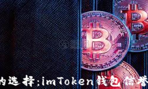 
不容小觑的选择：imToken钱包信誉究竟如何？