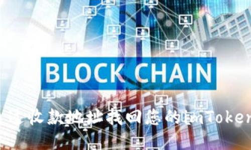 如何通过收款地址找回您的imToken钱包？