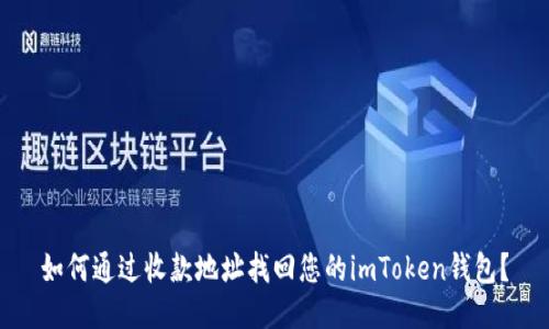 如何通过收款地址找回您的imToken钱包？