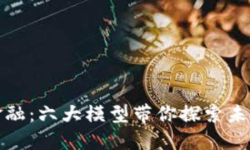 揭秘区块链金融：六大模型带你探索未来金融的蓝海