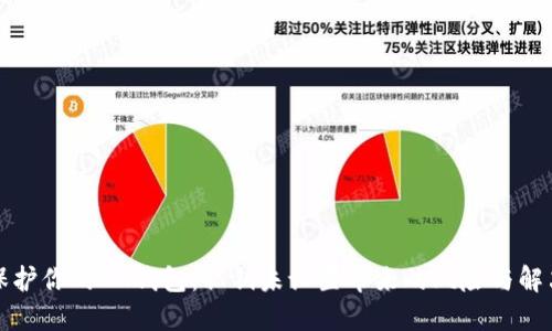 如何保护你的IM钱包：私钥未设置带来的风险与解决方案