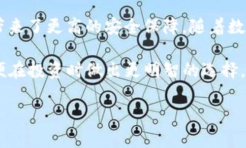    如何轻松实现 imToken 导入钱包的两种方法，让你的资产更安全  / 

 guanjianci  imToken, 导入钱包, 资产安全, 数字货币  /guanjianci 

引言：数字资产的保护时代

随着数字货币的快速发展，越来越多的人开始关注如何安全地管理和存储自己的加密资产。作为一款广受欢迎的数字钱包，imToken 提供了多种功能来满足用户的需求。但是，很多用户在使用时常常会因为不确定如何导入钱包而感到困惑。在本文中，我们将深入探讨两种简单的 imToken 导入钱包的方法，帮助你更好地管理和保护自己的数字资产。

方法一：通过助记词导入钱包

助记词是恢复钱包的一种安全方式，通常由12或24个单词组成。通过这种方式，你可以轻松地在 imToken 中导入已有的钱包。以下是具体的步骤：

ol
li首先，确保你已经下载并安装了最新版本的 imToken 应用。/li
li打开 imToken 应用，并在主界面中找到“钱包”选项。/li
li选择“导入钱包”功能。这时会出现多个选项，选择“通过助记词导入”。/li
li在弹出的输入框中，逐个输入你的助记词。要确保每个单词的顺序正确且无误。输入完成后，点击“确认”。/li
li接下来，应用会要求你设置一个新的钱包密码，建议选择一个复杂且独特的密码，以增强保障。/li
li最后，确认所有信息后，你的钱包就成功导入 imToken 了。/li
/ol

通过这种方式导入钱包，不仅简单而且极大地提高了钱包的安全性。助记词是我们记住资产的一种重要工具，务必妥善保管，避免泄露。

方法二：通过私钥导入钱包

若你有钱包的私钥，也可以通过私钥导入到 imToken 中。这种方式同样简单有效。下面是步骤：

ol
li进入 imToken 应用，打开主界面后选择“钱包”。/li
li在选项中找到并选择“导入钱包”。/li
li这时，你可以看到多个导入方式，选择“通过私钥导入”。/li
li输入你的私钥。请注意，私钥是保护你数字资产的关键，确保在安全的环境中进行输入，避免在任何公共场所泄露。/li
li同样需要设置新密码来确保你的钱包安全，确认无误后，点击“导入”。/li
li完成后，你的钱包就可以在 imToken 中使用了。/li
/ol

通过私钥导入钱包，能够帮助你更灵活地管理多种数字资产。私钥能够有效保护你的资产，确保在需要时能够随时访问。

安全提示：导入钱包的注意事项

在进行钱包导入时，安全是至关重要的。这里有一些实用的小贴士，可以帮助你提升钱包的安全性：

ul
li切勿在不可信的设备上输入助记词或私钥，确保使用的设备安全且受信。/li
li在输入助记词或私钥时，尽量避开他人视线，保护自己的私密信息。/li
li导入后及时备份助记词与私钥，并妥善保管到安全的位置，不要将其存放在容易被盗取的地方。例如，写在纸上并放在安全的地方，而不是存储在电子设备中。/li
li定期检查钱包的安全设置，如开启双重身份验证等功能，提高钱包的安全性。/li
/ul

总结：掌握导入方法，安全管理资产

无论是通过助记词还是私钥导入钱包，imToken 都为用户提供了灵活、高效的选择。掌握这些导入方法，不仅让你的操作更加简单便捷，同时也为你的数字资产带来了更高的安全保障。随着数字货币普及，保护好自己的资产是每个用户的责任。希望本文能对你了解 imToken 的钱包导入过程有所帮助，确保你能轻松、安全地管理好自己的资产。

在数字货币这个不断发展的领域，只有了解更多安全知识与操作技巧，才能更好地保障自己的财产安全。在进行投资前，建议用户多做好功课，了解市场动态，以便在投资时做出更明智的选择。

希望你能在 imToken 的使用中获得愉快的体验，掌握更多安全管理资产的方法。记住，保护好你的助记词和私钥，让你的加密财富安全无忧！