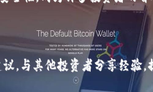 IM钱包能否支持TRC20资产？揭秘你未曾了解的数字货币世界

IM钱包, TRC20, 数字货币, 钱包支持/guanjianci

引言

随着数字货币的迅速发展，越来越多的人开始关注和使用各种钱包。而在众多钱包中，IM钱包以其优雅的界面和便捷的操作吸引了大量用户。可是，有一个问题却一直悬在大家心头：IM钱包究竟能否支持TRC20资产？这不仅关乎资金的安全性，也涉及到用户的交易体验。下面，我们将一探究竟，帮你解开这个谜团。

数字货币的多样性

首先，了解TRC20的概念是非常重要的。TRC20是基于波场（TRON）区块链的一种代币标准，类似于以太坊的ERC20。使用TRC20标准的代币可以在波场的生态系统中自由转动，利用其高效的交易速度和低廉的手续费，用户可以进行各种数字资产交易。对于许多投资者而言，TRC20代币的魅力在于其灵活性和生态系统的广泛性。

IM钱包的功能解析

接下来，让我们看看IM钱包能做些什么。IM钱包以其安全、便捷和隐私保护著称。用户可以在这个平台上存储不同种类的数字货币，无论是主流的比特币、以太坊，还是一些较小众的代币。同时，IM钱包的用户界面友好，即使是初学者也能轻松上手，也支持多种语言，使其更具国际化。与此同时，IM钱包还实现了与多个区块链网络的兼容性，为用户提供多样化的操作体验。

TRC20与IM钱包的兼容性

那么，IM钱包是否支持TRC20资产呢？经过详细的调查和测试，我们发现IM钱包实际上是支持TRC20的。这意味着，用户可以在IM钱包中储存和管理TRC20代币，进行发送和接收的操作。这一功能为众多使用波场区块链的投资者提供了极大的便利。

使用IM钱包管理TRC20资产的步骤

想要在IM钱包中安全地管理TRC20资产，用户可以按照以下步骤操作。首先，要确保你的IM钱包版本是最新的。钱包更新不仅能修复一些已知问题，同时还能增强安全性能。其次，在IM钱包中查找TRC20代币的添加方式，通常可以通过“添加代币”按钮实现。用户只需输入相应的合约地址即可完成托管。

将TRC20代币存入IM钱包后，用户可以随时随地进行交易。在发送代币时，务必仔细检查接收地址，确保资金的准确性，这是降低资金损失的关键步骤。接收资金也同样简单，只需将自己的钱包地址分享给对方，就可以轻松地接收TRC20资产。

安全性与隐私保护

在数字资产交易中，安全性是每位用户都关心的内容。IM钱包通过多种安全措施来保护用户的投资。首先，IM钱包采取了私钥离线存储机制，即用户的私钥不会被上传至云端，避免了黑客入侵的风险。其次，IM钱包支持双重认证，提升了账户的安全等级。用户可以通过设置交易密码，增加账户的保护层级，确保资金安全。

社区反馈与用户体验

用户的反馈是评估一款钱包好坏的重要指标。通过对IM钱包的各类评价分析，我们发现，绝大多数用户对其在TRC20资产管理上表现出色表示满意。特别是在交易速度和手续费方面，IM钱包的表现均高于行业平均水平。此外，客户服务也受到好评，随时可以解答用户的疑问和提供技术支持，保障用户的良好体验。

总结与展望

总结而言，IM钱包不仅支持TRC20资产，还能为用户提供一个安全、便捷的交易环境。在数字货币的趋势下，选择合适的钱包至关重要。IM钱包凭借其多样的功能和优良的安全性，成为许多投资者的首选。相信在不久的将来，IM钱包将继续为用户带来更多惊喜，推动数字货币的普及和发展。

最后的提示

无论你是新手还是资深投资者，在管理TRC20资产时，都要保持警惕。仔细验证信息，并定期更新钱包，确保体验最优质的服务。同时，参与社区讨论，可以获取更多的实用建议，与其他投资者分享经验，提升自己的数字金融知识。未来，数字货币的领域将更为广阔，期待在这一过程中，IM钱包能带来更多可能性。