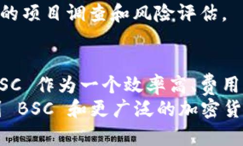 imToken 有 BSC 钱包吗？全面解析与使用指南

imToken,BSC钱包,数字资产管理,加密货币/guanjianci

引言：了解 imToken 及其功能
在今天的数字化时代，越来越多人开始关注加密货币及其管理工具。imToken 是一款广受欢迎的数字钱包，因其安全性和用户友好程度而备受推崇。很多用户在使用 imToken 时会有一个疑问：imToken 有 BSC 钱包吗？这个问题的答案关系到你如何管理和交易你的数字资产，尤其是在 Binance Smart Chain（BSC）上。

什么是 BSC 钱包？
首先，让我们了解什么是 BSC 钱包。Binance Smart Chain，是由全球知名的加密货币交易平台 Binance 推出的区块链网络。BSC 以其高效的交易速度和低廉的费用吸引了大量用户和开发者，众多项目也选择在该平台上发行代币或进行智能合约操作。因此，拥有一个支持 BSC 的钱包对于参与 BSC 生态系统的人来说非常重要。

imToken 的发展历史与特点
imToken 作为一个专业的数字资产钱包，最初支持以太坊（Ethereum）及相关代币。在不断发展的过程中，imToken 不断扩展其支持的区块链网络，逐步加入了许多热门的公链。这一决策使得用户可以在同一平台上管理多种类型的数字资产，提升了整体用户体验。
imToken 的主要特点包括安全性、私密性和操作简便性。钱包采用多重加密技术，确保用户的私钥存储安全。此外，界面友好，使得即便是新手用户，也能轻松找到所需功能。

imToken 是否支持 BSC 钱包？
现在，回到我们最关心的问题：imToken 是否支持 BSC 钱包？答案是肯定的。imToken 通过其钱包应用，已经集成了对 Binance Smart Chain 的支持，这意味着你可以在 imToken 中存储、管理和交易 BSC 上的数字资产，包括 BNB 和各种基于 BSC 的代币。
用户可以通过 imToken 将其 BSC 钱包与 Binance 交易所等平台进行连接，这为用户提供了极大的便利。无论是转账、交易还是参与 DeFi 项目，你都可以通过 imToken 轻松操作。

如何在 imToken 中设置 BSC 钱包？
下面我们来看看如何在 imToken 中设置 BSC 钱包。这一过程实际上相当简单。
ul
    li首先，你需要下载并安装 imToken 应用，确保您的应用版本是最新版，以便支持最新的功能。/li
    li打开应用后，创建或导入你的钱包。如果你是新用户，按照提示创建一个新钱包；如果你已有钱包，则选择导入钱包。/li
    li进入钱包界面后，可以找到“添加资产”或者“自选资产”的选项。在这里，你可以搜索 Binance Smart Chain（BSC）相关的资产，添加到你的钱包中。/li
    li完成以上步骤后，你就可以在钱包中看到 BSC 的相关资产了。/li
/ul

如何在 imToken 上进行 BSC 交易？
设置好 BSC 钱包之后，很多用户会关心如何在 imToken 上进行交易。交易的过程非常直观，这里给出简单步骤：
ul
    li首先，确保你的钱包中有足够的 BNB 作为交易的手续费。/li
    li在主界面选择“交易”，然后选择希望交易的 BSC 资产。/li
    li输入你想要交易的数量，确认交易信息无误后，点击“确认”进行交易。/li
    li交易完成后，你可以查看交易记录，确认交易是否成功。/li
/ul

imToken 的安全性如何？
关于数字资产钱包，安全性毋庸置疑是用户最关心的问题之一。用户需要意识到，虽然 imToken 提供了一定的安全保障，但责任始终在于用户自身。
imToken 采用的多重签名及私钥加密技术，可以有效保护用户资产安全。用户的私钥不会存储在中心化的服务器上，而是保存在用户本地设备中。与此同时，用户也应当开启手机的安全功能，如指纹识别或密码锁，来进一步保护他们的数字资产。

参与 DeFi 项目，增强你的数字资产管理能力
使用 imToken 不仅仅是冷钱包的管理，用户还可以利用该钱包参与各种 DeFi 项目。在 BSC 上，许多项目提供了流动性挖矿、收益聚合等功能，用户可以根据自己的需求和风险偏好，选择合适的项目进行投资。
通过 imToken，你可以轻松访问这些 DeFi 涉及的代币和资产，最大化你的投资回报。当然，参与 DeFi 项目存在一定的风险，用户在操作之前应进行全面的项目调查和风险评估。

总结：imToken 与 BSC 钱包的未来展望
总而言之，imToken 是一款功能强大、安全便捷的数字资产钱包，支持 Binance Smart Chain 让用户在管理资产时更为灵活。随着区块链技术的发展，BSC 作为一个效率高、费用低的平台，必定会吸引更多用户的目光，imToken 也将随着生态的成熟不断其功能，提升用户体验。
若你还在为如何选择数字钱包而困惑，imToken 无疑是一个理想的选择。希望通过本篇文章，能帮助你更好地理解 imToken 的功能，进而更自信地参与到 BSC 和更广泛的加密货币市场中。