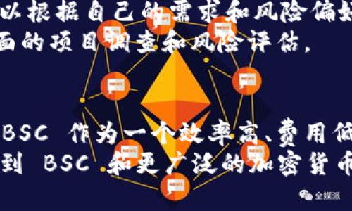 imToken 有 BSC 钱包吗？全面解析与使用指南

imToken,BSC钱包,数字资产管理,加密货币/guanjianci

引言：了解 imToken 及其功能
在今天的数字化时代，越来越多人开始关注加密货币及其管理工具。imToken 是一款广受欢迎的数字钱包，因其安全性和用户友好程度而备受推崇。很多用户在使用 imToken 时会有一个疑问：imToken 有 BSC 钱包吗？这个问题的答案关系到你如何管理和交易你的数字资产，尤其是在 Binance Smart Chain（BSC）上。

什么是 BSC 钱包？
首先，让我们了解什么是 BSC 钱包。Binance Smart Chain，是由全球知名的加密货币交易平台 Binance 推出的区块链网络。BSC 以其高效的交易速度和低廉的费用吸引了大量用户和开发者，众多项目也选择在该平台上发行代币或进行智能合约操作。因此，拥有一个支持 BSC 的钱包对于参与 BSC 生态系统的人来说非常重要。

imToken 的发展历史与特点
imToken 作为一个专业的数字资产钱包，最初支持以太坊（Ethereum）及相关代币。在不断发展的过程中，imToken 不断扩展其支持的区块链网络，逐步加入了许多热门的公链。这一决策使得用户可以在同一平台上管理多种类型的数字资产，提升了整体用户体验。
imToken 的主要特点包括安全性、私密性和操作简便性。钱包采用多重加密技术，确保用户的私钥存储安全。此外，界面友好，使得即便是新手用户，也能轻松找到所需功能。

imToken 是否支持 BSC 钱包？
现在，回到我们最关心的问题：imToken 是否支持 BSC 钱包？答案是肯定的。imToken 通过其钱包应用，已经集成了对 Binance Smart Chain 的支持，这意味着你可以在 imToken 中存储、管理和交易 BSC 上的数字资产，包括 BNB 和各种基于 BSC 的代币。
用户可以通过 imToken 将其 BSC 钱包与 Binance 交易所等平台进行连接，这为用户提供了极大的便利。无论是转账、交易还是参与 DeFi 项目，你都可以通过 imToken 轻松操作。

如何在 imToken 中设置 BSC 钱包？
下面我们来看看如何在 imToken 中设置 BSC 钱包。这一过程实际上相当简单。
ul
    li首先，你需要下载并安装 imToken 应用，确保您的应用版本是最新版，以便支持最新的功能。/li
    li打开应用后，创建或导入你的钱包。如果你是新用户，按照提示创建一个新钱包；如果你已有钱包，则选择导入钱包。/li
    li进入钱包界面后，可以找到“添加资产”或者“自选资产”的选项。在这里，你可以搜索 Binance Smart Chain（BSC）相关的资产，添加到你的钱包中。/li
    li完成以上步骤后，你就可以在钱包中看到 BSC 的相关资产了。/li
/ul

如何在 imToken 上进行 BSC 交易？
设置好 BSC 钱包之后，很多用户会关心如何在 imToken 上进行交易。交易的过程非常直观，这里给出简单步骤：
ul
    li首先，确保你的钱包中有足够的 BNB 作为交易的手续费。/li
    li在主界面选择“交易”，然后选择希望交易的 BSC 资产。/li
    li输入你想要交易的数量，确认交易信息无误后，点击“确认”进行交易。/li
    li交易完成后，你可以查看交易记录，确认交易是否成功。/li
/ul

imToken 的安全性如何？
关于数字资产钱包，安全性毋庸置疑是用户最关心的问题之一。用户需要意识到，虽然 imToken 提供了一定的安全保障，但责任始终在于用户自身。
imToken 采用的多重签名及私钥加密技术，可以有效保护用户资产安全。用户的私钥不会存储在中心化的服务器上，而是保存在用户本地设备中。与此同时，用户也应当开启手机的安全功能，如指纹识别或密码锁，来进一步保护他们的数字资产。

参与 DeFi 项目，增强你的数字资产管理能力
使用 imToken 不仅仅是冷钱包的管理，用户还可以利用该钱包参与各种 DeFi 项目。在 BSC 上，许多项目提供了流动性挖矿、收益聚合等功能，用户可以根据自己的需求和风险偏好，选择合适的项目进行投资。
通过 imToken，你可以轻松访问这些 DeFi 涉及的代币和资产，最大化你的投资回报。当然，参与 DeFi 项目存在一定的风险，用户在操作之前应进行全面的项目调查和风险评估。

总结：imToken 与 BSC 钱包的未来展望
总而言之，imToken 是一款功能强大、安全便捷的数字资产钱包，支持 Binance Smart Chain 让用户在管理资产时更为灵活。随着区块链技术的发展，BSC 作为一个效率高、费用低的平台，必定会吸引更多用户的目光，imToken 也将随着生态的成熟不断其功能，提升用户体验。
若你还在为如何选择数字钱包而困惑，imToken 无疑是一个理想的选择。希望通过本篇文章，能帮助你更好地理解 imToken 的功能，进而更自信地参与到 BSC 和更广泛的加密货币市场中。