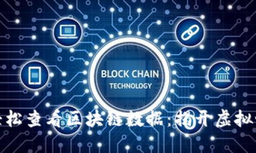 如何在游戏中轻松查看区块链数据：揭开虚拟世界的透明面纱