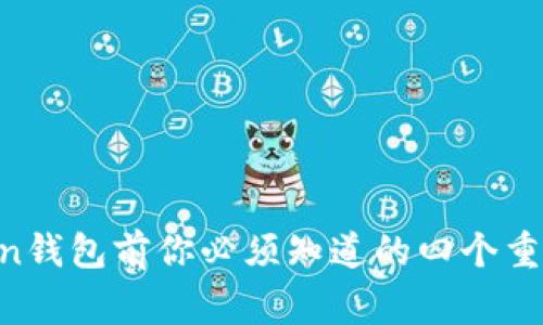 注册imToken钱包前你必须知道的四个重要注意事项！