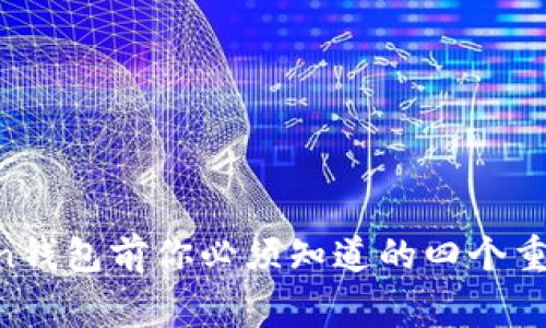 注册imToken钱包前你必须知道的四个重要注意事项！