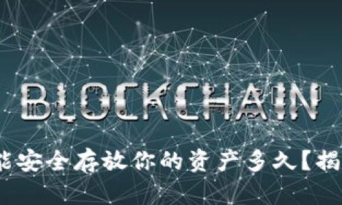 imToken钱包能安全存放你的资产多久？揭秘背后的秘密！