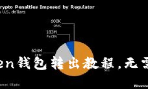 轻松掌握！imToken钱包转出教程，无需担心的操作指南