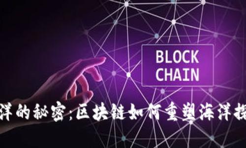 探索海洋的秘密：区块链如何重塑海洋探险游戏