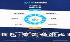 探索IM Token钱包：带你畅游