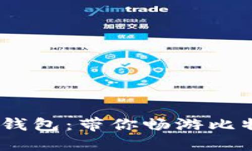 探索IM Token钱包：带你畅游比特币的精彩世界