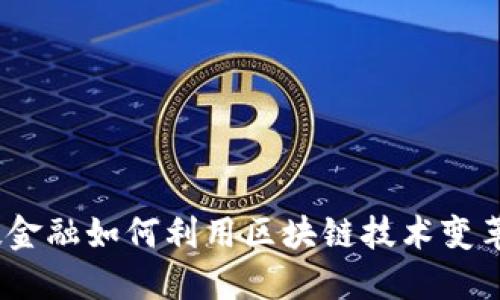 : 科技金融如何利用区块链技术变革未来？