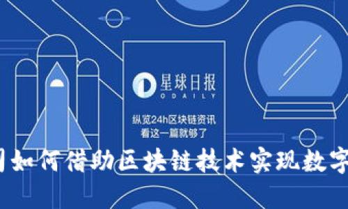 金融公司如何借助区块链技术实现数字化转型？