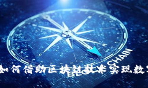 金融公司如何借助区块链技术实现数字化转型？