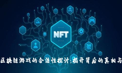 小喜区块链游戏的合法性探讨：揭开背后的真相与风险