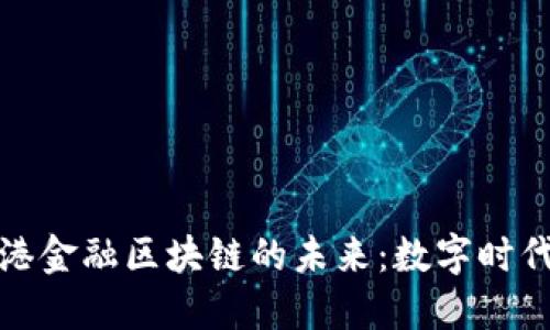 探索深圳与香港金融区块链的未来：数字时代的机遇与挑战