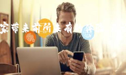 区块链游戏团队介绍

在当今数字时代，区块链技术的迅速崛起为各个行业带来了翻天覆地的变化，尤其是在游戏领域。作为区块链游戏团队，我们肩负着将这一前沿技术与游戏世界完美结合的使命，力求为玩家提供前所未有的游戏体验。

团队背景

我们的团队由一群充满激情的游戏开发者、设计师、区块链专家以及市场营销精英组成。我们来自不同的背景，但都对游戏充满热爱，对区块链技术有深入的理解。团队成员不仅曾在传统游戏公司工作，还参与过多个成功的区块链项目，这让我们在技术和创意上都具有独特的优势。

我们的愿景

在游戏的世界里，每一个玩家都是一个故事的创造者。我们的愿景是通过区块链技术，让每个玩家不仅仅是参与者，而是真正的拥有者。我们相信，区块链可以赋予玩家更多的权利，使他们在游戏中拥有真实的资产，并能够自由交易。无论是虚拟物品、角色还是游戏自身，所有的一切都可以通过区块链技术实现真正的所有权。

游戏理念

我们的游戏不仅仅是为了娱乐，更重要的是希望能够培养玩家的创造力和合作精神。我们设计的游戏包含了丰富的互动元素，鼓励玩家之间的合作与交流。在我们的游戏中，玩家不仅是故事的参与者，更是故事的作者。通过区块链技术，玩家可以将自己的创作分享给其他人，这不仅增强了游戏的趣味性，还促进了玩家之间的互动。

技术创新

区块链技术为我们提供了一个全新的视角。我们利用这一技术，通过智能合约实现游戏内物品的确权、流通与交易。不再是单纯的数字资产，而是一个可以被玩家自由买卖的真实存在的虚拟物品。通过去中心化的交易方式，我们降低了游戏开发和运营成本，让游戏不仅更加公平透明，同时也确保了玩家的利益。

安全性与隐私保护

在传统游戏中，玩家的个人信息常常处于风险之中。而区块链技术为玩家提供了更高的安全性和隐私保护。我们的系统采用了先进的加密技术，确保玩家的个人信息和资产安全。同时，我们坚信玩家对于自己信息的控制权应当得到尊重，因此我们设计了一套透明的数据管理机制，让玩家可以随时了解自己的信息使用情况。

社区建设

在我们的理念中，游戏社区是不可或缺的一部分。我们积极鼓励玩家参与到游戏的开发和更新中来，通过反馈和建议不断游戏体验。我们构建了一个开放的社区，让每位玩家都可以分享他们的想法、创意和经验。我们深知，只有与玩家建立起紧密的联系，才能真正理解他们的需求，并不断提升我们的游戏品质。

未来展望

未来，我们将继续致力于创新，研发更多有趣且富有挑战性的区块链游戏。随着技术的发展，我们希望能引入更多新的玩法和功能，让玩家能够在游戏中体验到更加丰富的乐趣。我们相信，区块链游戏不仅仅是未来游戏的趋势，更是推动整个游戏行业发展的重要力量。

结论

我们是一个充满创意和热情的区块链游戏团队，致力于将游戏与区块链技术完美结合。通过创新的理念、先进的技术和紧密的社区合作，我们希望为玩家带来前所未有的体验。无论未来如何变化，我们将始终坚持以玩家为中心，推动游戏行业的进步和发展。

期待与您一起探索这个充满可能性的区块链游戏世界，让我们在游戏中创造属于自己的传奇故事！