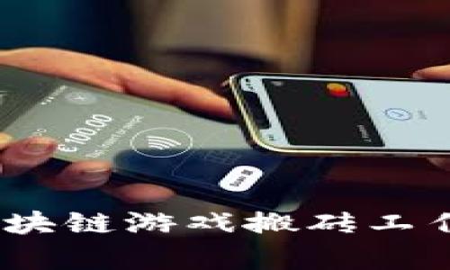 创意无限：区块链游戏搬砖工作室名称推荐