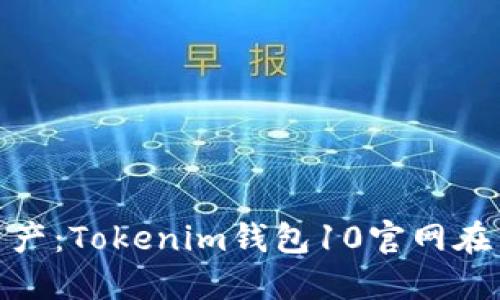 激活你的数字资产：Tokenim钱包10官网在中国的全新体验