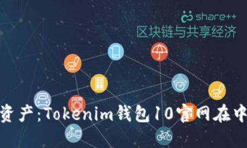 激活你的数字资产：Tokenim钱包10官网在中国的全新体验