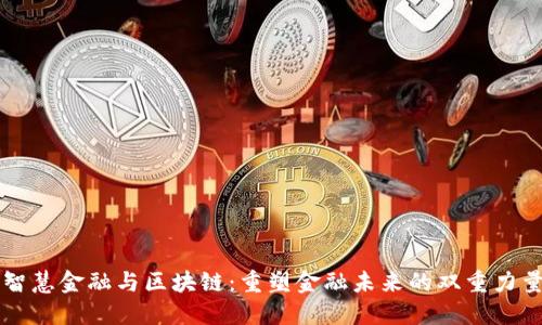智慧金融与区块链：重塑金融未来的双重力量