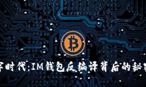 解锁数字时代：IM钱包反编译背后的秘密与机会