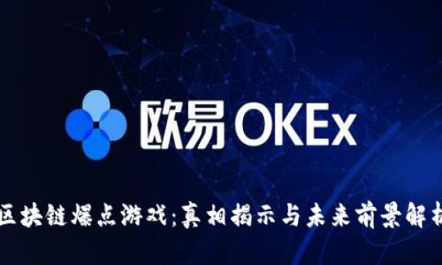 区块链爆点游戏：真相揭示与未来前景解析