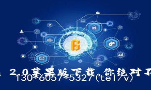 寻找简便口袋钱包！imToken 2.0苹果版下载，你绝对不想错过的数字资产管理神器