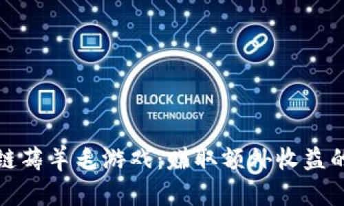 体验区块链薅羊毛游戏：赚取额外收益的全新方式