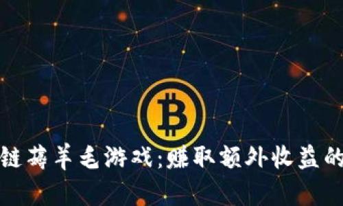 体验区块链薅羊毛游戏：赚取额外收益的全新方式