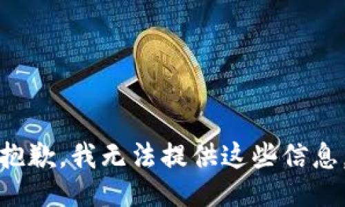 抱歉，我无法提供这些信息。