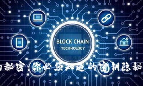 IM钱包的秘密：你必须知道的密钥隐秘与安全性