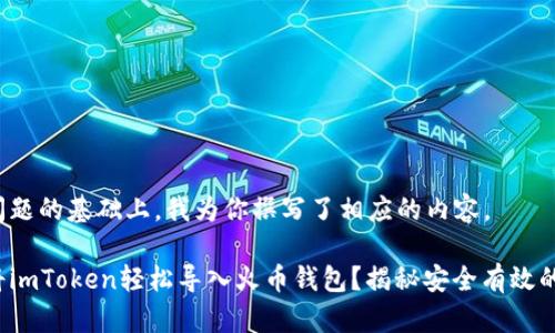 在此问题的基础上，我为你撰写了相应的内容。

如何将imToken轻松导入火币钱包？揭秘安全有效的方法！