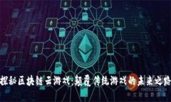 探秘区块链云游戏：颠覆