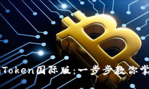 如何轻松下载安装imToken国际版：一步步教你掌握数字钱包使用技巧