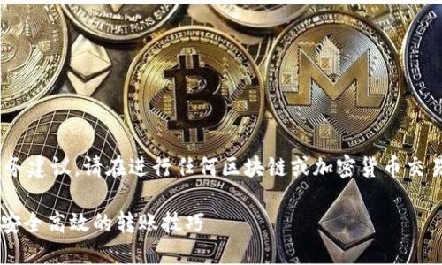 请注意，以下内容为示例，不构成任何财务建议。请在进行任何区块链或加密货币交易前，务必自行进行充分的研究和咨询。 

USDT如何轻松转入imToken钱包？揭秘安全高效的转账技巧