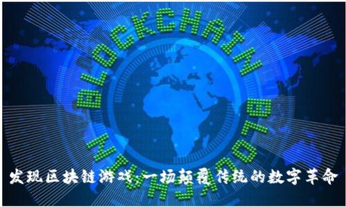 发现区块链游戏：一场颠覆传统的数字革命