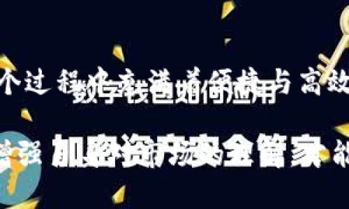 如何简单、安全地将ETH转移到IM钱包？

ETH, IM钱包, 转账, 加密货币/guanjianci

在数字货币的世界里，将ETH转移到IM钱包可能听起来是一个复杂的过程，但实际上，这并不需要太多复杂的步骤。为帮助你更方便地完成这一操作，本文将详细讲解如何将ETH转账到IM钱包，确保你在每一步中都能轻松应对。

什么是IM钱包？
IM钱包，一种以安全性和便捷性著称的数字货币钱包，支持多种加密货币的存储与管理，包括以太坊（ETH）。IM钱包提供了用户友好的界面，方便你随时查看余额、发送和接收加密货币。

为什么选择IM钱包？
选择IM钱包的原因有很多。首先，它的安全性相对较高，采用了多重加密技术，最大限度地保护你的资产。此外，IM钱包支持多种主流交易所的互操作性，可以帮助用户在不同资产之间方便地转换，从而提升投资的灵活性。

转账前的准备工作
在你开始转账之前，需要确保几个事情都已准备妥当：
ul
    li确保你有一个有效的IM钱包账户，并且能够正常访问。/li
    li确认你的ETH已经存放在一个可以进行转账的交易所或钱包中。/li
    li了解当前的网络费用，有时转账时需要支付一定的手续费。/li
/ul

详细转账步骤
以下是将ETH转移到IM钱包的一些基本步骤：

h4第一步：登录你的钱包或交易所账号/h4
首先，打开你的篮球投资页面，输入用户名和密码登录。确保环境安全，避免遭遇钓鱼网站。

h4第二步：获取IM钱包地址/h4
登录IM钱包后，在主界面找到“接收”或“充值”功能，点击后系统将显示你的ETH接收地址。这是一个独特的字符串，像邮寄地址一样，用于接收资金。

h4第三步：发起转账/h4
在你的交易所或原钱包找到账户余额，并选择“转账”或“提取”选项。在相应的输入框中填写IM钱包的地址，确保你复制准确，以免资金丢失。

h4第四步：设置转账金额/h4
接下来，输入你想要转账的ETH数量。此时，你可能会看到手续费的相关信息，根据自己的需求进行调整。

h4第五步：确认转账信息/h4
在确认之前，请务必仔细检查所有信息，包括接收地址和金额。然后，你可以进入下一步。

h4第六步：完成转账/h4
确认无误后，按下转账按钮。系统会提示你输入两步验证或者其他安全措施。这是确保你本人发起此次转账的重要步骤。

转账后的注意事项
转账完成后，保持耐心。根据网络状况，转账可能需要几分钟到几个小时的时间。你可以在IM钱包里查看到账情况，并在交易所或原钱包查看交易记录。

常见问题解答
许多人在转账的过程中会遇到一些常见的问题，以下是一些解决方案：

h4为什么转账需要付手续费？/h4
每个区块链网络都有一个矿工奖励机制，手续费是用来补偿矿工为你处理交易所付出的资源。手续费有时根据网络拥堵情况而变化。

h4如果转账过程中出现错误怎么办？/h4
这时候你可以尝试联系客服支持，反馈你的问题。尽量提供你转账的详细信息，增加问题解决的后续可能性。

h4转账需要多久？/h4
普通情况下，ETH转账一般几分钟至几小时间到账，但也无法排除网络压力大的情况下延时到账的可能性。

总结
将ETH转账到IM钱包，虽然初次操作可能会感觉有些复杂，但通过逐步处理，可以轻松掌握。了解转账过程中的每一步，你会发现这个过程中充满着便捷与高效。在数字货币的世界里，我们每个人都能找到属于自己的财富之路。希望本文能对你有所帮助，让你的加密货币投资之旅更加顺利。

尽管市场波动难以预测，掌握好基础知识和操作流程，对每一位希望参与数字货币投资的用户而言至关重要。遵循安全原则，确保增强自身对市场的理解，才能在这个持续变化的环境中寻找到最佳投资机会。