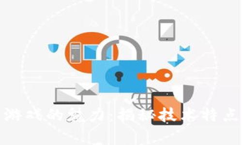 探索区块链游戏的魅力：揭秘技术特点与未来前景