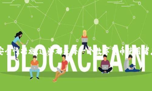 baioti如何查看ImToken钱包转账状态？揭秘转账背后的秘密与常见问题解决方案/baioti
ImToken, 钱包转账, 转账状态, 常见问题/guanjianci

导言：ImToken钱包简介与转账功能
随着区块链技术的快速发展，数字货币钱包成为了人们进行资产管理的重要工具。其中，ImToken钱包因其友好的用户界面和强大的功能而备受欢迎。作为一款多币种钱包，ImToken不仅支持以太坊及其代币的存储与转账，还具备去中心化的特点，用户可以在保证安全的前提下自由转移资产。很多用户在使用过程中，难免会对转账的状态产生疑问，接下来我们将深入解析如何查看ImToken钱包的转账状态，以及在转账过程中可能遇到的一些常见问题和解决方案。

如何查看转账状态
首先，了解ImToken钱包的转账流程，有助于用户更好地掌握转账状态的查询。通常，用户在ImToken中进行转账后，可以通过以下几种方式查看转账状态：

ul
    listrong钱包内查看/strong：在ImToken钱包中，用户可以找到转账记录。这一记录将显示所有交易的状态，包括已完成和待处理的转账。具体步骤为：打开ImToken钱包 - 点击“资产” - 选择相应的货币 - 点击“转账记录”，即可查看详细的转账信息。/li
    listrong区块链浏览器/strong：每一笔转账在完成后都会被记录在区块链上。因此，用户也可以通过区块链浏览器查询交易状态。只需复制转账时生成的交易哈希（TxID），打开相关区块链浏览器进行搜索即可，这对于确认交易状态十分有效。/li
    listrong网络状态/strong：用户还需要了解区块链的网络状态，网络拥堵会导致转账延迟。在ImToken中，用户可在转账页面看到“确认数”，这也反映了交易的确认速度。/li
/ul

转账状态说明
在查看转账状态时，用户可能会遇到不同的状态标识，例如“待确认”、“已完成”等。每个状态背后都有特定的含义：

ul
    listrong待确认/strong：当用户发起转账后，交易会在网络中等待矿工验证。在这个过程中，转账处于“待确认”的状态，用户需要耐心等待。/li
    listrong已完成/strong：一旦交易被系统确认，状态会更新为“已完成”。此时，资金已成功转入接收方账户，用户可放心查看资产变化。/li
    listrong失败/strong：在某些情况下，转账可能失败。这可能是由于网络问题、矿工费用过低或其他不可预测的技术因素所致。用户需关注该状态，以决定是否重新进行转账。/li
/ul

转账失败的解决方案
在使用ImToken钱包的过程中，转账失败是相对常见的问题。在此情况下，用户可以尝试以下几种解决方案：

ul
    listrong增加矿工费用/strong：如果由于矿工费用过低导致交易失败，考虑提高费用，这样可以吸引矿工尽快处理交易。在ImToken中，用户在发起转账时，可以适当调整手续费。/li
    listrong检查网络状态/strong：确保网络连接良好。有时候网络延迟会造成转账确认的延误，用户可以通过重启网络或更换网络环境来解决问题。/li
    listrong确认地址正确性/strong：在转账前，务必仔细核对接收方地址是否正确。如果地址错误，资产将无法找回。/li
/ul

转账中的安全性考虑
在进行数字货币转账时，安全性始终是用户最为关注的议题之一。为了确保资产的安全，用户应遵循几个基本原则：

ul
    listrong使用官方渠道/strong：确保下载的是ImToken的官方应用程序，避免通过第三方应用或链接进行操作，以防受骗。/li
    listrong设置强密码/strong：密码是保护用户资产的重要第一步，建议设置复杂且不容易被猜测的密码，并定期更新。/li
    listrong开启二次验证/strong：如果ImToken支持二次验证功能，用户应考虑开启。这能进一步提升账户的安全性。/li
/ul

总结：您的转账体验
通过上述的信息，相信您对ImToken钱包的转账状态及其查询方式有了全面的了解。面对数字币市场的多变，我们应保持冷静并不断我们的操作，提升资产安全性。无论是查看交易状态，解决转账问题，还是增强安全性措施，这些都是每一个数字货币使用者应具备的基本能力。希望您在使用ImToken钱包的过程中，能够得心应手，轻松管理您的数字资产。

如有其他疑问或建议，也欢迎您的反馈与讨论。我们愿与您共同探索更安全、高效的数字资产管理之道！