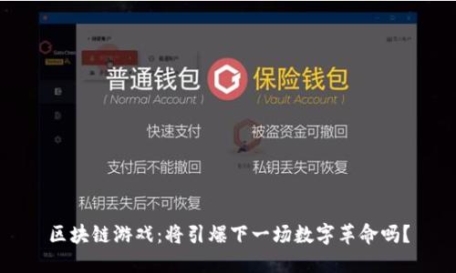 区块链游戏：将引爆下一场数字革命吗？