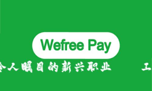 区块链金融行业：令人瞩目的新兴职业——工程师的机遇与挑战