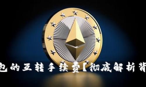 如何减少imToken钱包的互转手续费？彻底解析背后的原因与解决方案