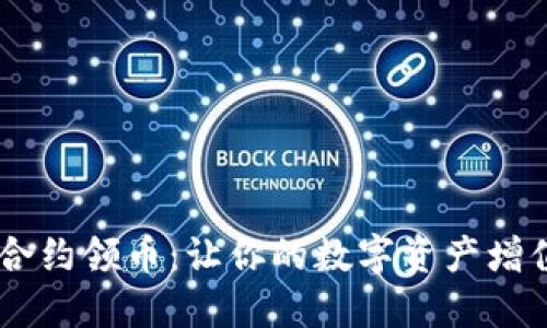 揭秘IM钱包合约领币：让你的数字资产增值的秘密武器